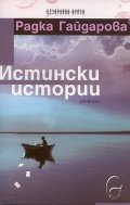 Истински истории. Разкази