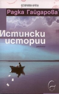 Истински истории. Разкази