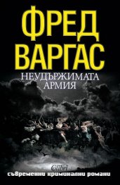 Неудържимата армия