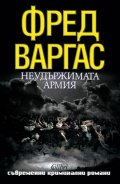 Неудържимата армия