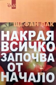 Накрая всичко започва от начало