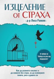 Изцеление от страха