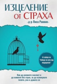 Изцеление от страха
