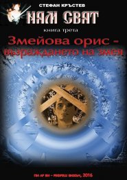 Ням свят 3. Змейова орис - възраждането на змея
