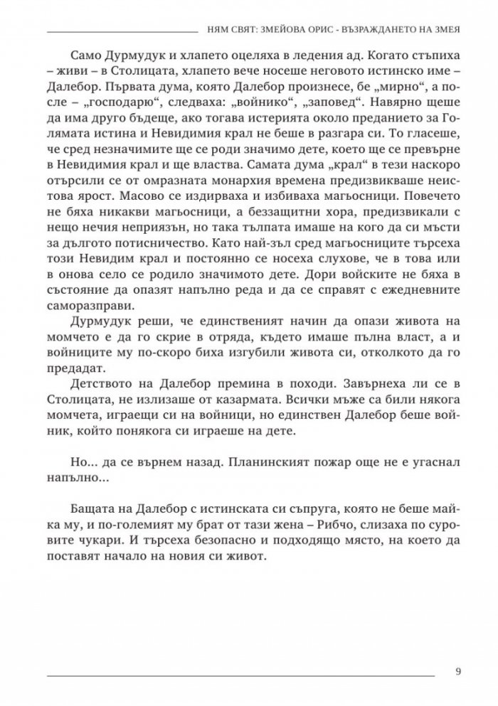 Ням свят 3. Змейова орис - възраждането на змея