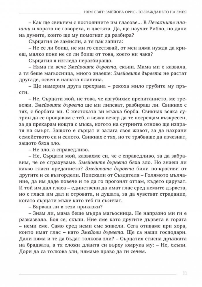 Ням свят 3. Змейова орис - възраждането на змея