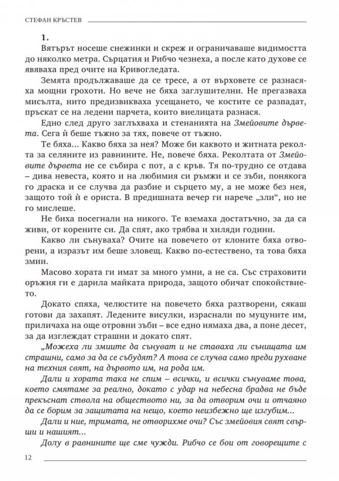Ням свят 3. Змейова орис - възраждането на змея