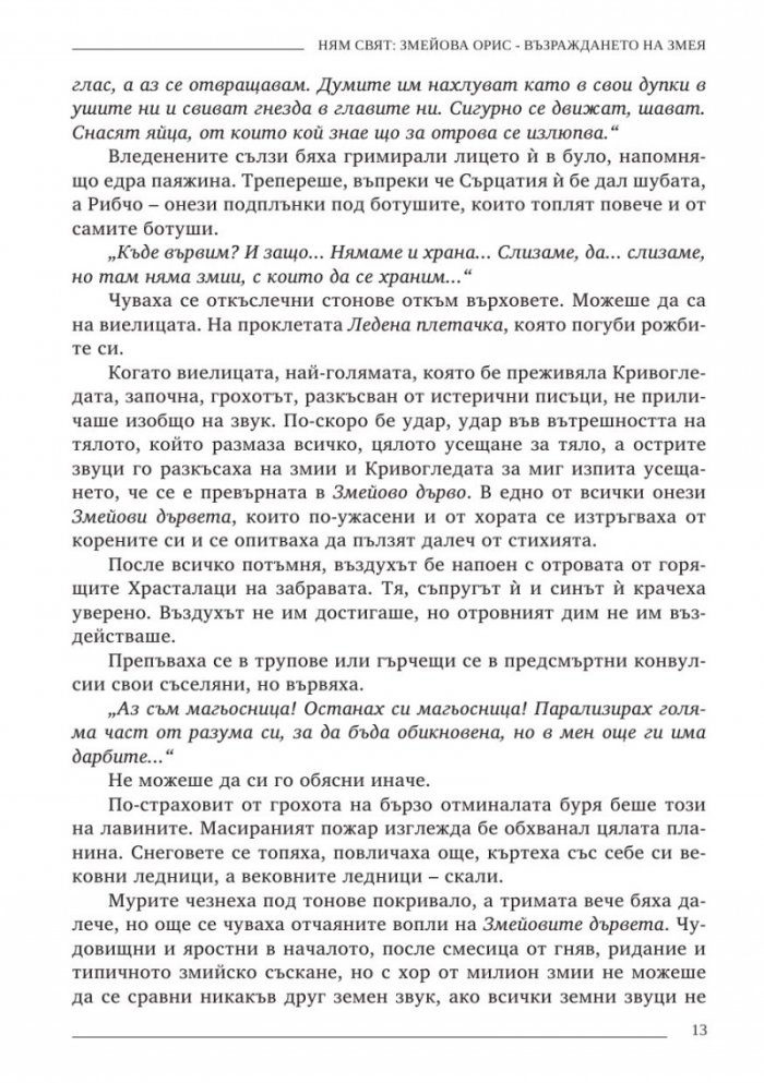 Ням свят 3. Змейова орис - възраждането на змея