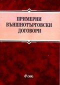 Примерни външнотърговски договори