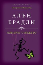 Номерът с въжето
