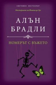 Номерът с въжето