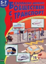 Безопасно движение с обществен транспорт /5-7 години