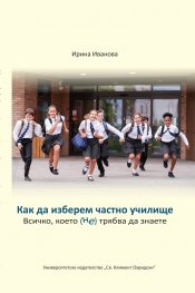 Как да изберем частно училище. Всичко, което (не) трябва да знаете