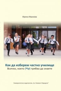 Как да изберем частно училище. Всичко, което (не) трябва да знаете