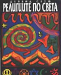 Религиите по света