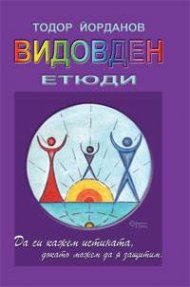 Видовден. Етюди