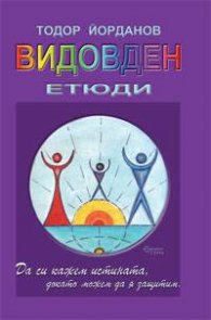 Видовден. Етюди