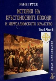 ***История на кръстоносните походи и Йерусалимското кралство