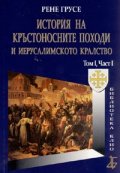 ***История на кръстоносните походи и Йерусалимското кралство
