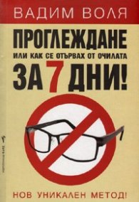 Проглеждане или как се отървах от очилата за 7 дни