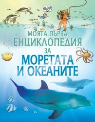 Моята първа енциклопедия за моретата и океаните