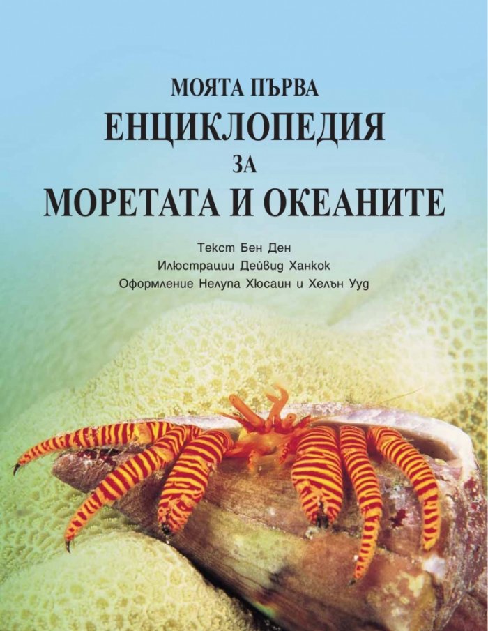 Моята първа енциклопедия за моретата и океаните