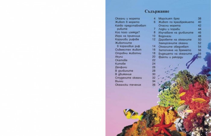 Моята първа енциклопедия за моретата и океаните