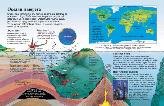 Моята първа енциклопедия за моретата и океаните
