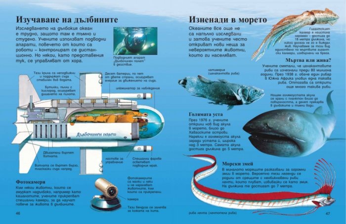 Моята първа енциклопедия за моретата и океаните