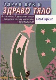 Здрав дух в здраво тяло