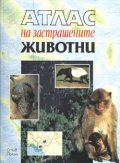 Атлас на застрашените животни
