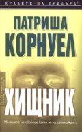 Хищник
