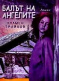 Балът на ангелите