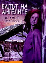Балът на ангелите