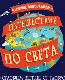 Пътешествие по света. Картинна енциклопедия + сглобяем въртящ се глобус