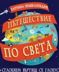 Пътешествие по света. Картинна енциклопедия + сглобяем въртящ се глобус