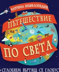 Пътешествие по света. Картинна енциклопедия + сглобяем въртящ се глобус