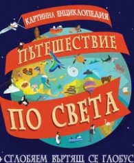 Пътешествие по света. Картинна енциклопедия + сглобяем въртящ се глобус