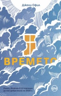 Времето