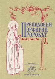 Пророкът. Свидетелства Т.I