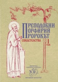 Пророкът. Свидетелства Т.I
