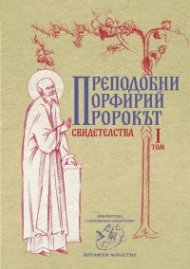 Пророкът. Свидетелства Т.I