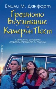 Грешното възпитание на Камерън Пост