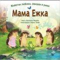 Мама Ежка
