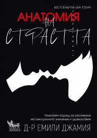 Анатомия на страстта: пет тайни за изграждане на връзката и поддържане на страстта