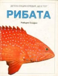 Рибата / ДЕ. Т.2
