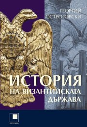 История на Византийската държава (твърда корица)