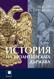 История на Византийската държава (твърда корица)