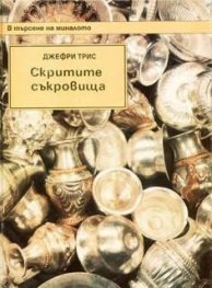 Скритите съкровища / ДЕ. Т.2
