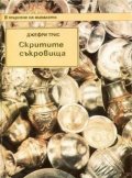 Скритите съкровища / ДЕ. Т.2